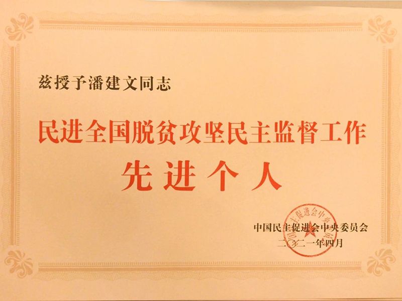 祝賀：河南省民進(jìn)會(huì)員、乾坤環(huán)保董事長(zhǎng)潘建文榮獲“民進(jìn)全國(guó)脫貧攻堅(jiān)民主監(jiān)督個(gè)人”稱號(hào)